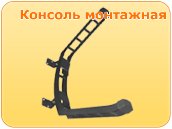 Консоль монтажная (кронштейн) для Volcano VR1