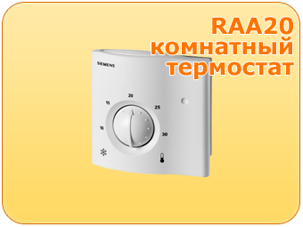 RAA21 комнатный термостат